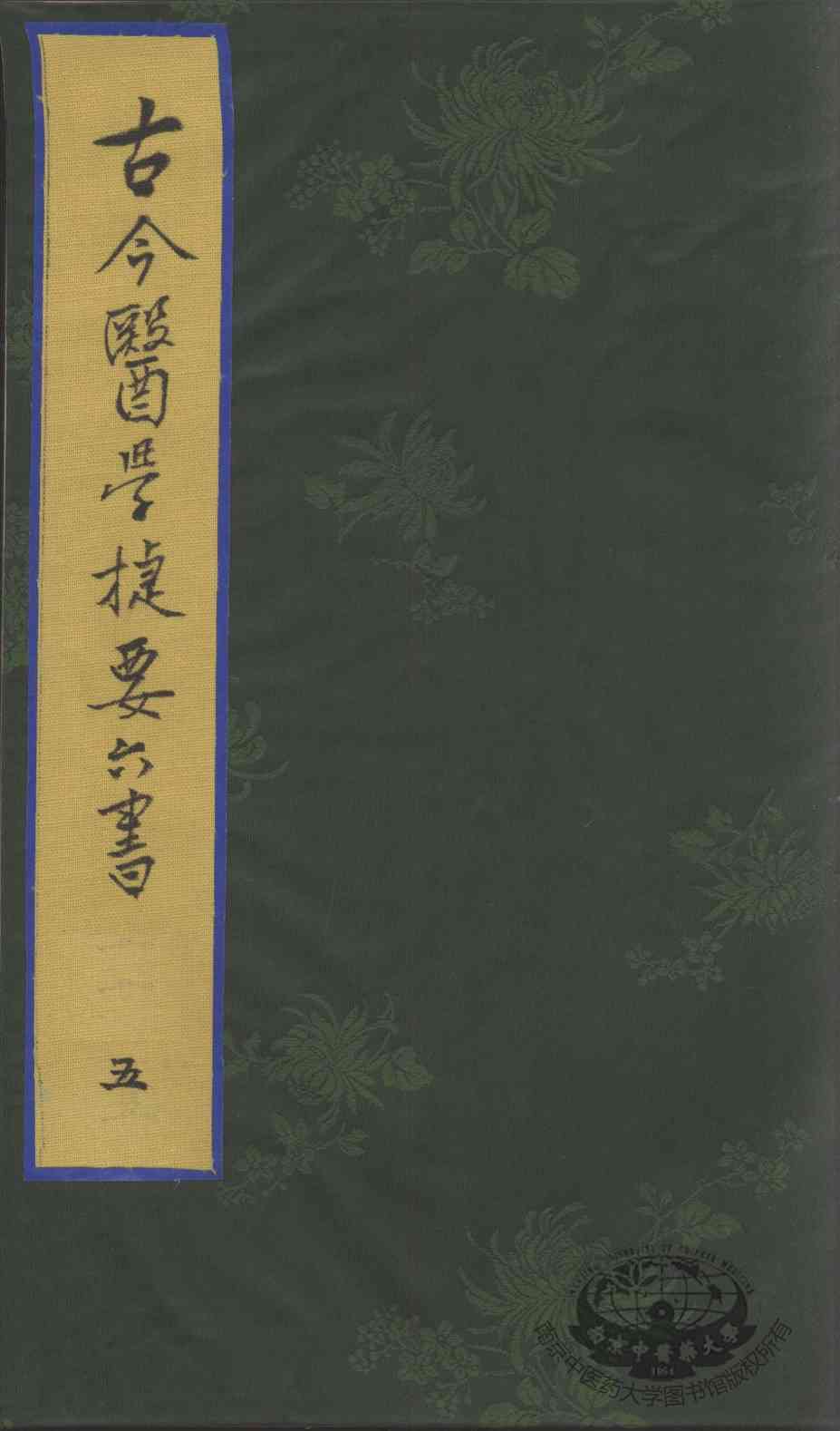 古今医学捷要六书  5